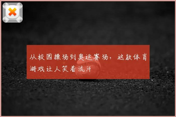 从校园操场到奥运赛场，这款体育游戏让人笑着流汗