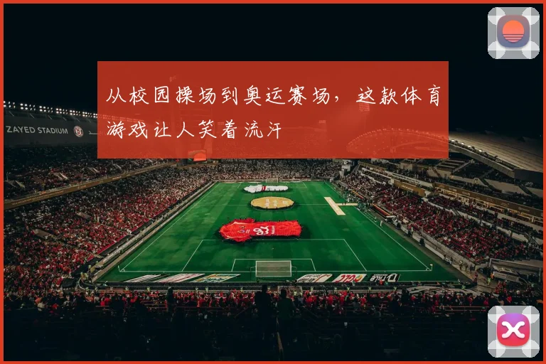 从校园操场到奥运赛场，这款体育游戏让人笑着流汗